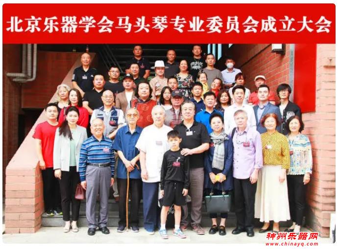 北京乐器学会马头琴专业委员会成立大会在京召开！
