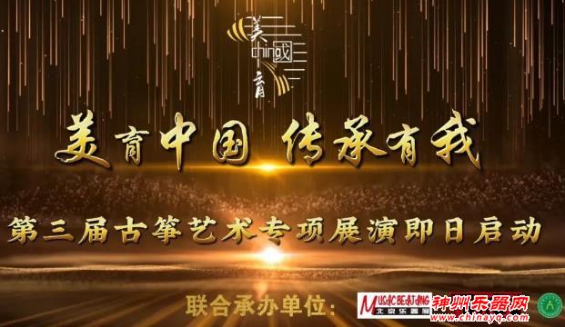 第三届古筝艺术专项展演活动即日启动