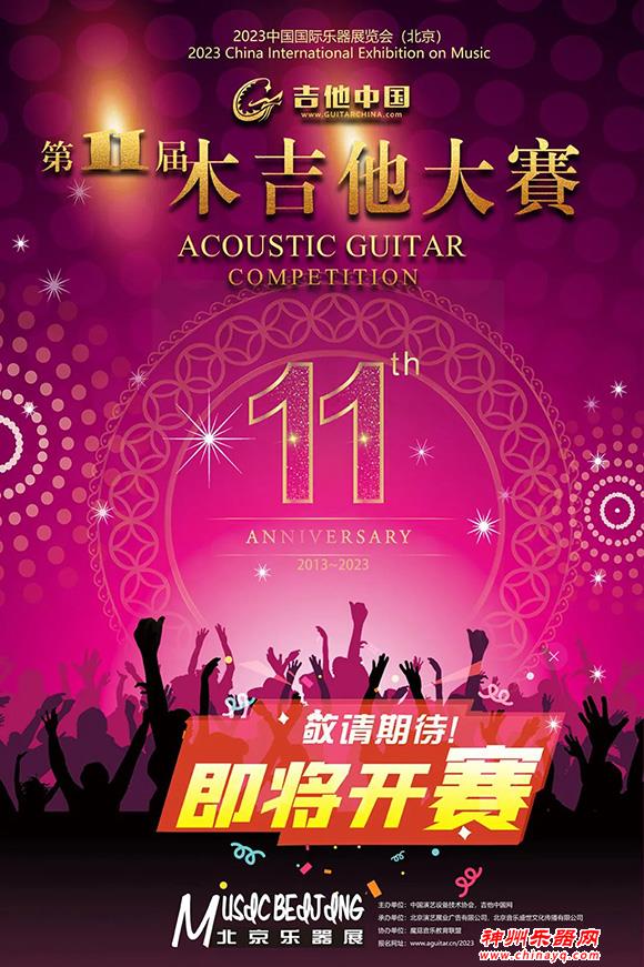 2023第11届吉他中国木吉他大赛即将启动