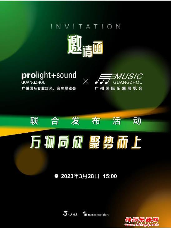 2023广州乐器展展前发布活动将于3月28日举行