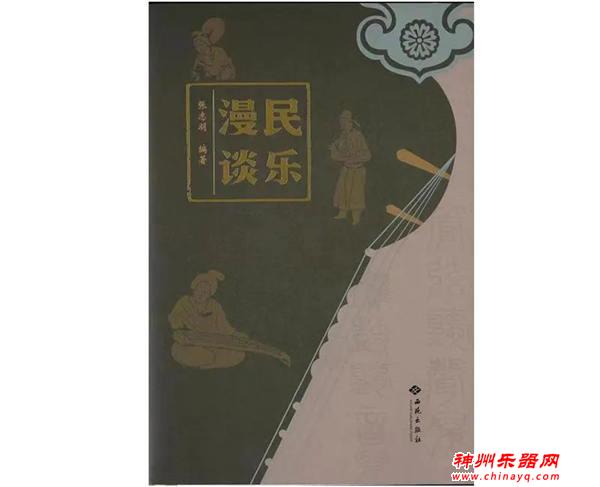 管弦听声儿，锣鼓听音儿——《民乐漫谈》出版发行