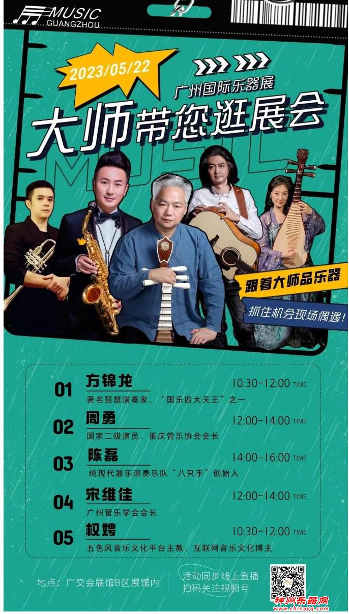 2023广州乐器展大师带您逛展会、品乐器，快来现场偶遇！