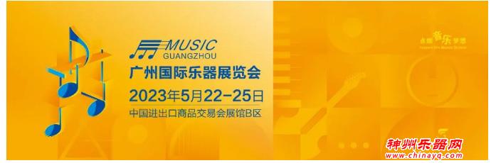 人气火爆！直击2023广州乐器展开幕盛况