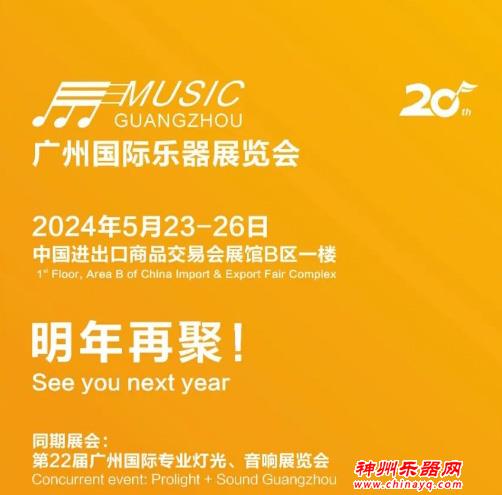 2023广州国际乐器展圆满落幕！2024年5月23-26日再会！