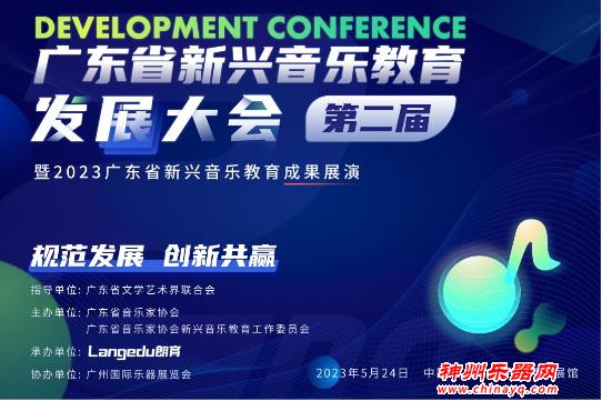 第二届广东省新兴音乐教育发展大会 推动行业规范与高质量发展