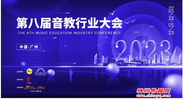 第八届音教行业大会：深度指导机构发展、解读行业政策