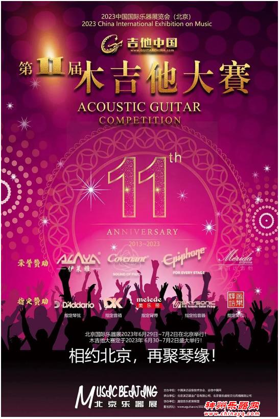 重磅 || 2023第11届吉他中国木吉他大赛总决赛名单发布！北京见！