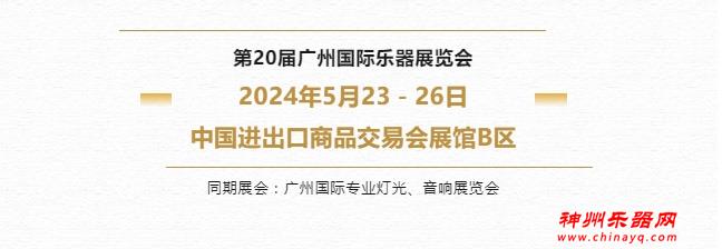 2024广州国际乐器展 5月23-26日举办，展位预订现正火热开启！