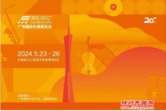 2024广州国际乐器展 5月23-26日举办，展位预订现正火热开启！