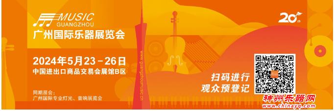 第20届广州国际乐器展将于5月23-26日盛大举办，这些品牌已确定参展！