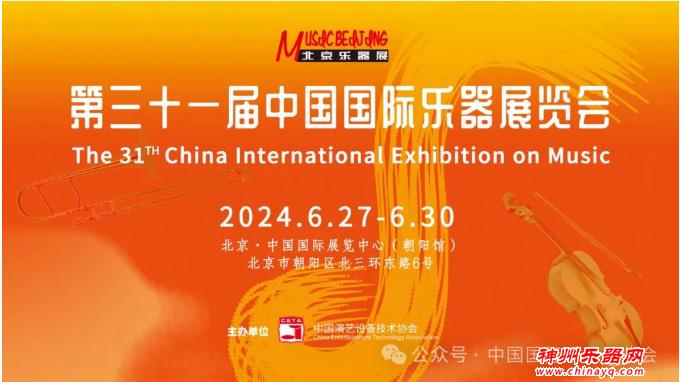2024北京国际乐器展 国际展商全线回归