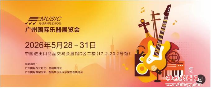 2026广州国际乐器展展位预订正式启动