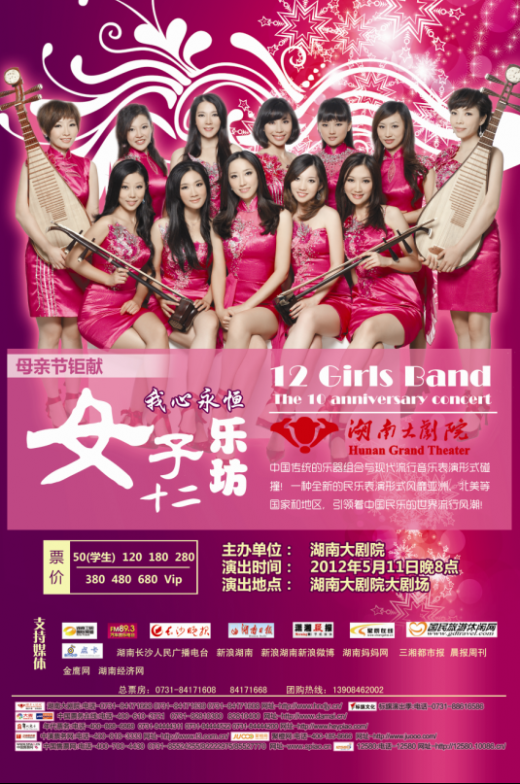 女子十二乐坊演出海报