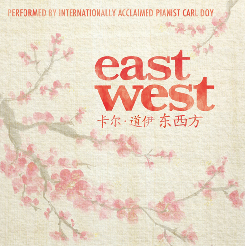 新西兰钢琴家卡尔-道伊《东西方》新鲜出炉