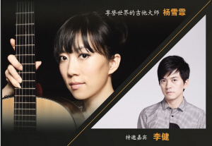 吉他女神杨雪霏 音乐诗人李健将同台献演