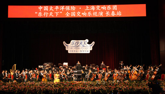 太平洋保险&ldquo;乐行天下&rdquo;全国交响乐巡演奏响长春.