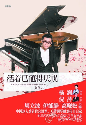 无臂钢琴师刘伟:用双脚演绎生命的精彩