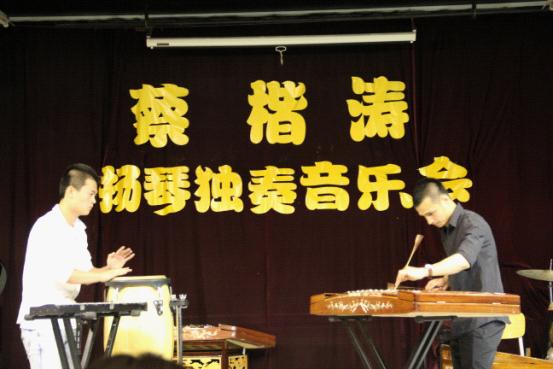 北京现代音乐学院音乐教育学院蔡楷涛扬琴独奏音乐会成功举办