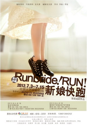 音乐话剧《新娘快跑》亮相人艺 传递爱情正能量