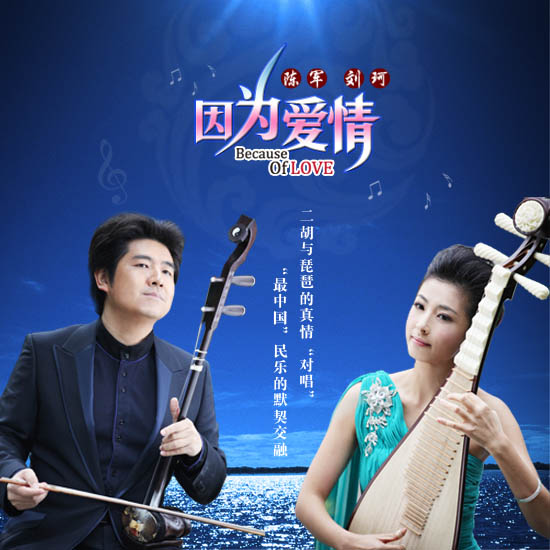 民乐版《因为爱情》新鲜出炉