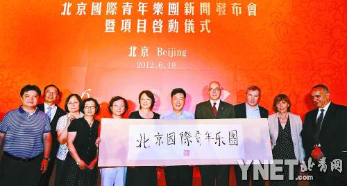 中意合作 组建北京国际青年乐团