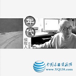 侯牧人的平民音乐