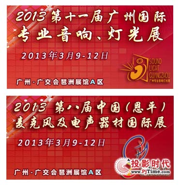 2013第十一届中国（广州）国际专业音响、灯光展览会