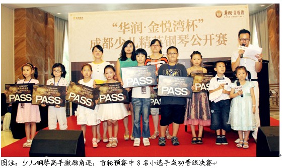 少儿钢琴“高手”激战，华润金悦湾首轮预赛精彩不断
