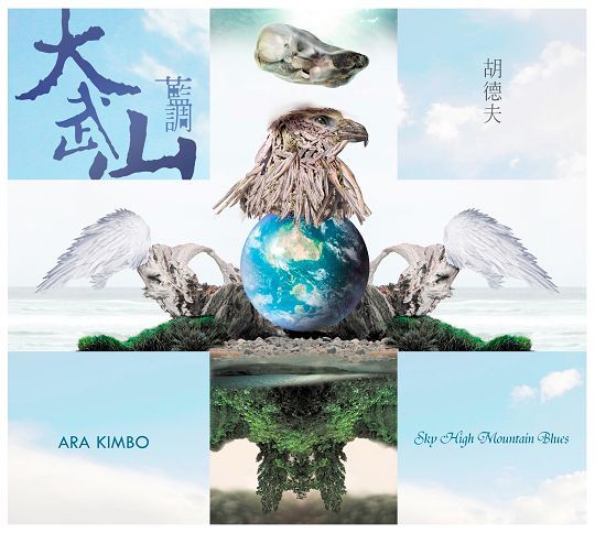 胡德夫《大武山蓝调》cd封面