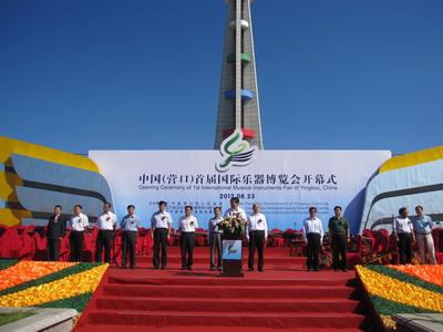 中国（营口）首届国际乐器展览会在营口市文化艺术中心隆重举行