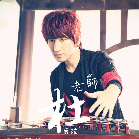后弦《杜老师》。