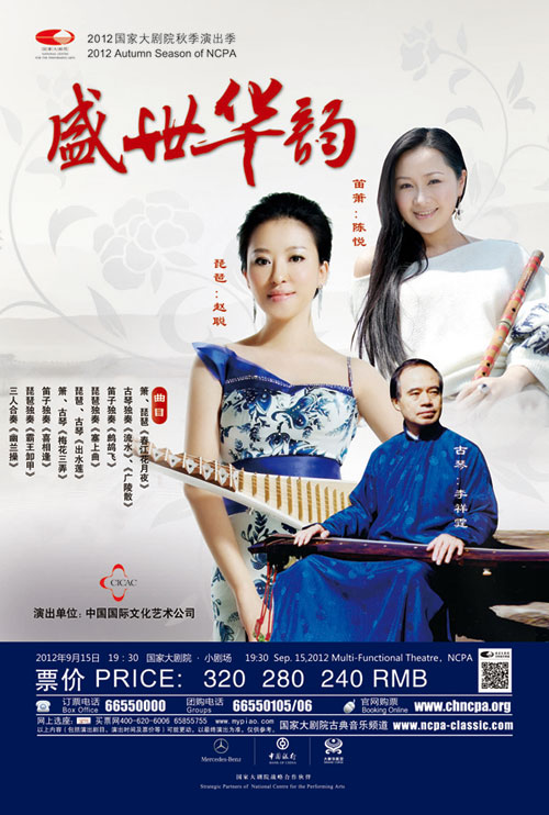 盛世金秋奏响盛世华韵 三大民乐艺术家联袂献演