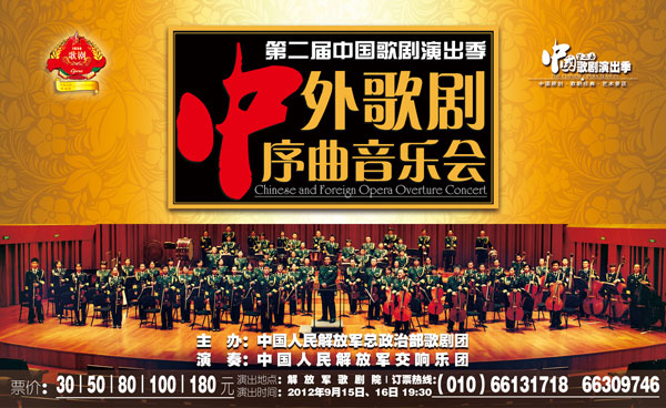 总政《中外歌剧序曲音乐会》奏响金秋首都舞台