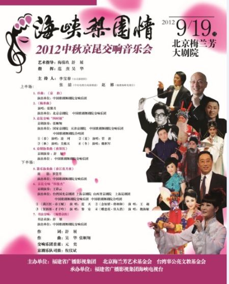 海峡梨园情2012京昆交响音乐会海报