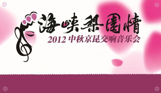 海峡梨园情2012京昆交响音乐会海报