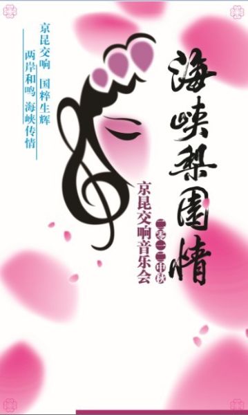 海峡梨园情2012京昆交响音乐会海报