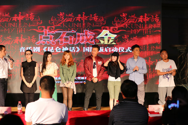 以&ldquo;点石成金&rdquo;为主题的原创音乐剧《昆仑神话》正式启动