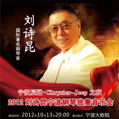 辰通Chrysler—Jeep之夜 刘诗昆钢琴音乐会