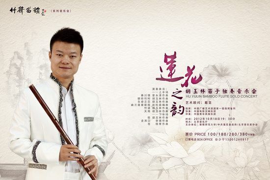 青年笛子演奏家胡玉林独奏音乐会海报