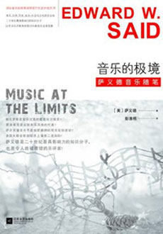 爱德华·萨依德 钢琴是一个塑造知觉的工具