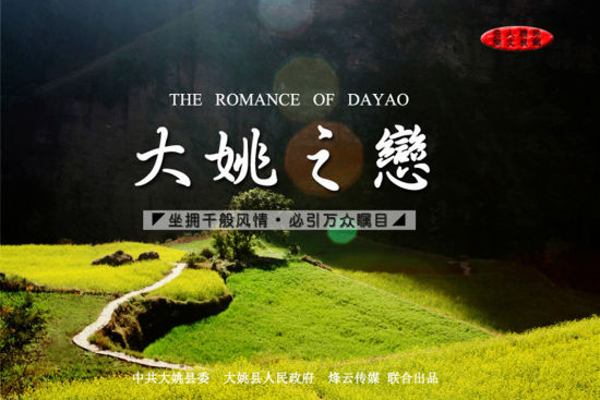 《大姚之恋-彝族群星唱大姚》