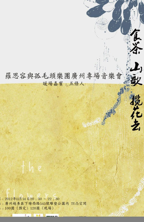 罗思容与孤毛头乐团广州专场音乐会