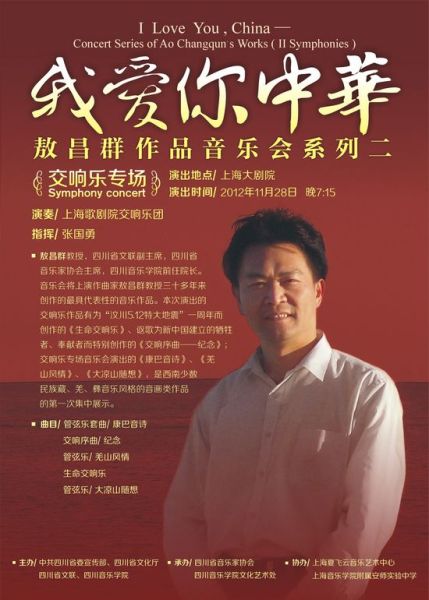 敖院长交响乐海报