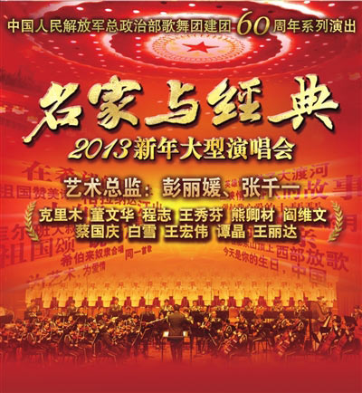 总政《名家与经典》 新年再次唱响人民大会堂