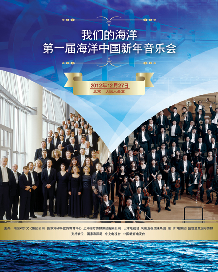 海洋文化强势来袭 海洋中国新年音乐会带你“听海“