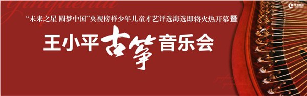 “古筝第一人”王小平周六相约绿城玉兰广场