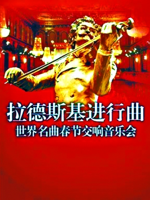 不一样的世界名曲，一样的听众互动鼓掌场面，一样的&ldquo;拉德斯基进行曲&rdquo;，这就是音乐的魅力，这就是音乐带给我们的欢乐。