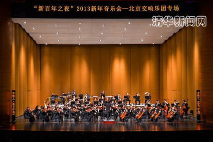 “新百年之夜”2013年新年音乐会在新清华学堂举行
