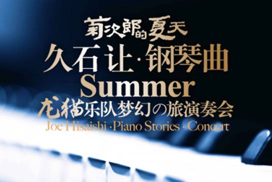 暑期长假聆听--久石让作品钢琴曲音乐会