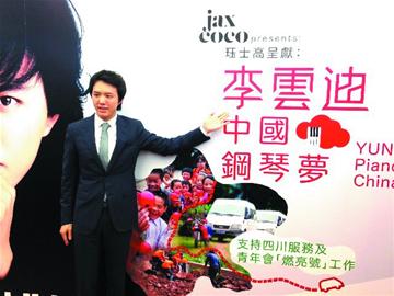 李云迪“中国钢琴梦”首站音乐会在香港文化中心举办